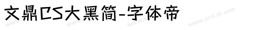 文鼎CS大黑简字体转换