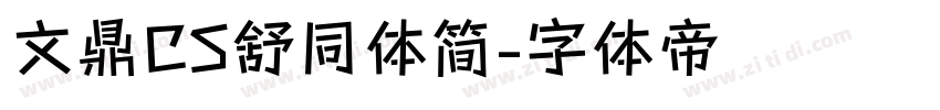 文鼎CS舒同体简字体转换