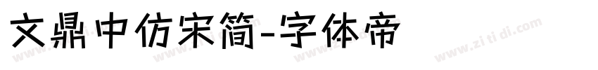 文鼎中仿宋简字体转换
