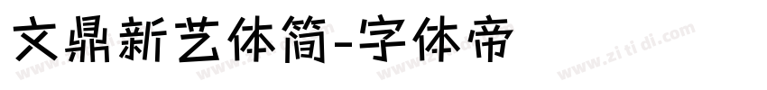 文鼎新艺体简字体转换