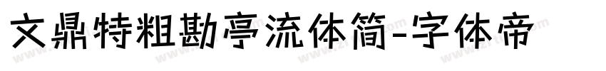 文鼎特粗勘亭流体简字体转换