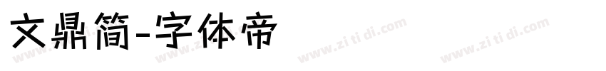 文鼎简字体转换