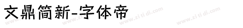 文鼎简新字体转换