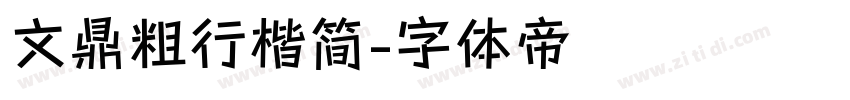 文鼎粗行楷简字体转换