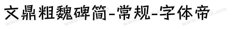 文鼎粗魏碑简-常规字体转换