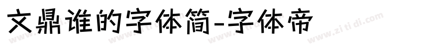 文鼎谁的字体简字体转换