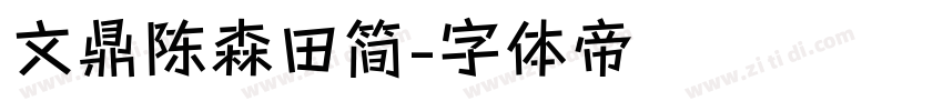 文鼎陈森田简字体转换