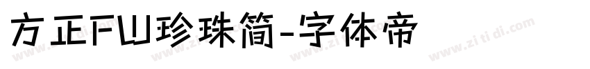 方正FW珍珠简字体转换