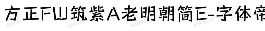 方正FW筑紫A老明朝简E字体转换
