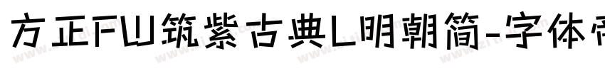 方正FW筑紫古典L明朝简字体转换