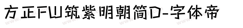 方正FW筑紫明朝简D字体转换