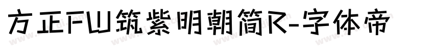 方正FW筑紫明朝简R字体转换