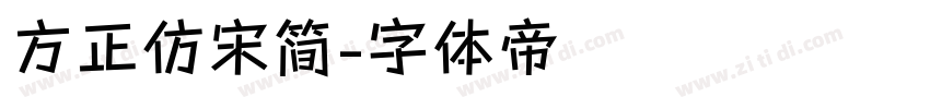 方正仿宋简字体转换