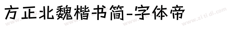 方正北魏楷书简字体转换