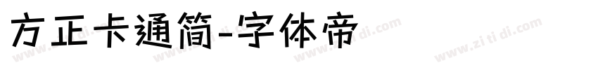方正卡通简字体转换