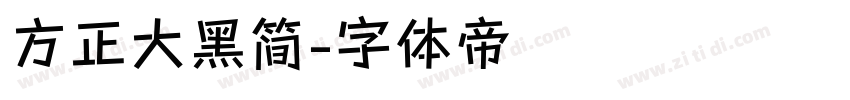 方正大黑简字体转换