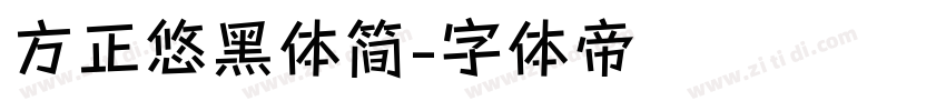 方正悠黑体简字体转换