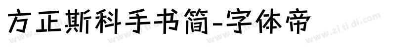方正斯科手书简字体转换