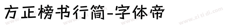 方正榜书行简字体转换
