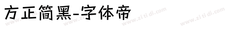 方正简黑字体转换