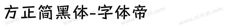 方正简黑体字体转换