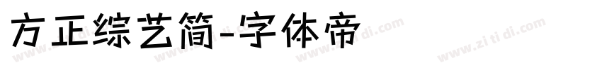 方正综艺简字体转换