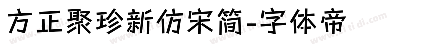 方正聚珍新仿宋简字体转换