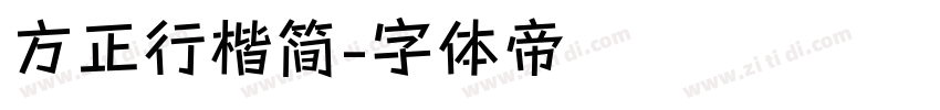 方正行楷简字体转换