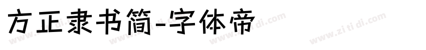 方正隶书简字体转换
