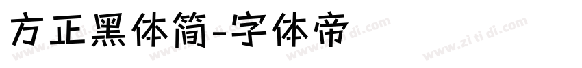 方正黑体简字体转换