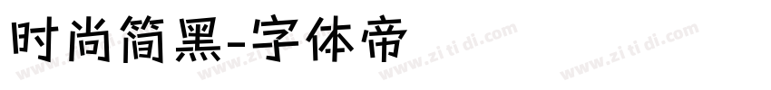 时尚简黑字体转换