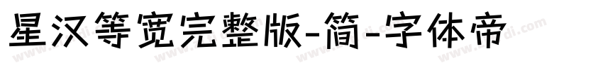 星汉等宽完整版-简字体转换