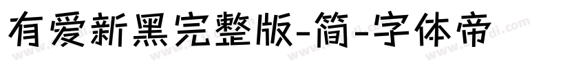 有爱新黑完整版-简字体转换
