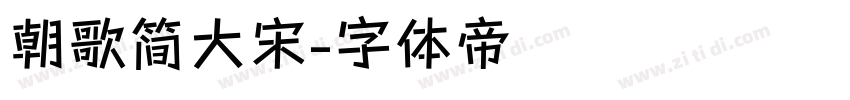 朝歌简大宋字体转换