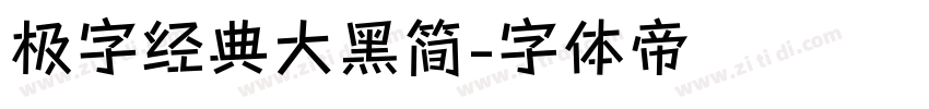 极字经典大黑简字体转换