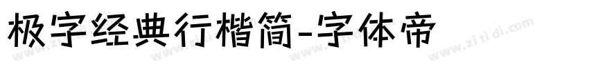 极字经典行楷简字体转换