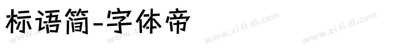 标语简字体转换