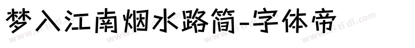 梦入江南烟水路简字体转换
