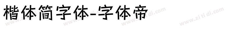 楷体简字体字体转换