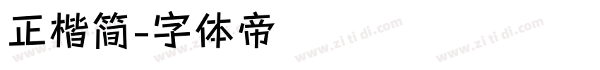 正楷简字体转换
