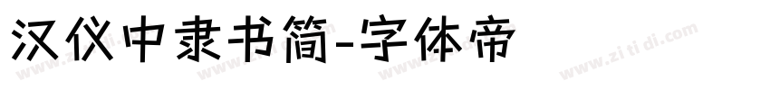 汉仪中隶书简字体转换