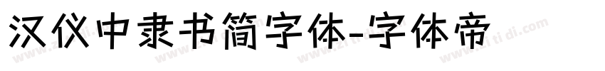 汉仪中隶书简字体字体转换