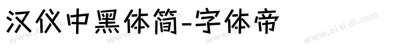 汉仪中黑体简字体转换