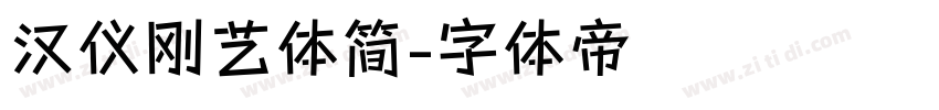 汉仪刚艺体简字体转换