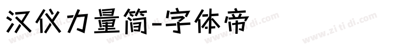 汉仪力量简字体转换
