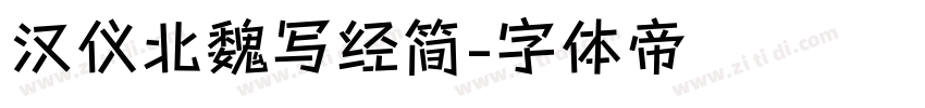 汉仪北魏写经简字体转换