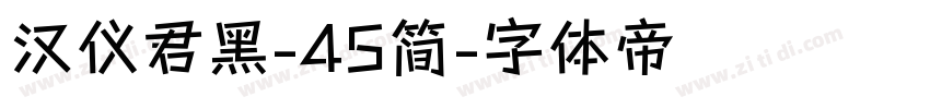 汉仪君黑-45简字体转换