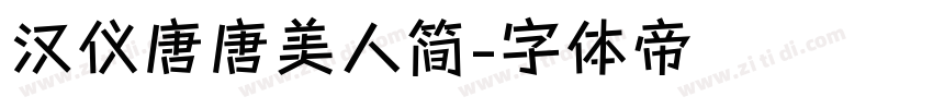 汉仪唐唐美人简字体转换