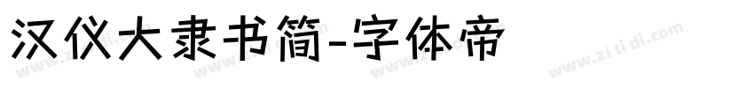 汉仪大隶书简字体转换