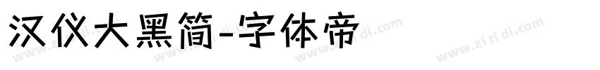 汉仪大黑简字体转换